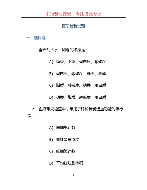 医学检验试题