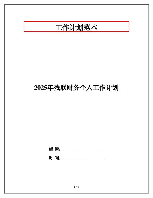 2025年残联财务个人工作计划