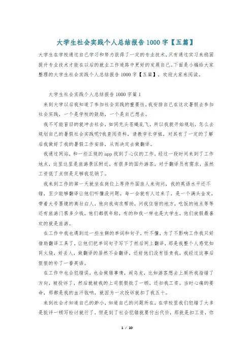 大学生社会实践个人总结报告1000字【五篇】