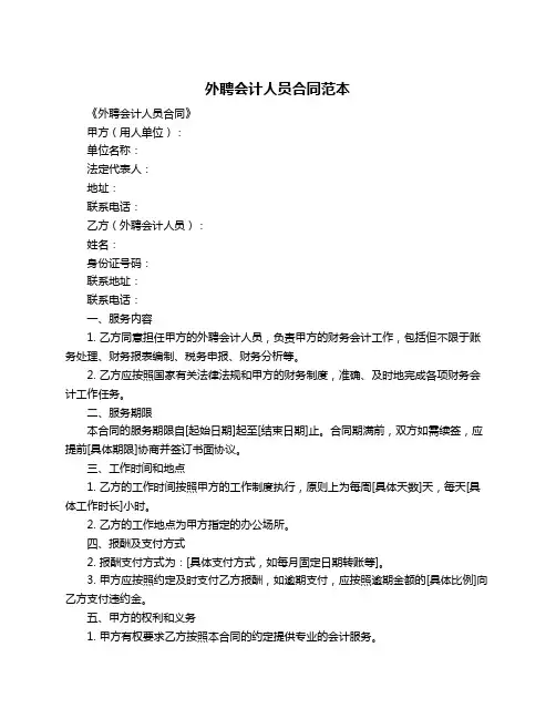 外聘会计人员合同范本