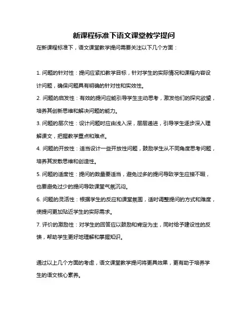新课程标准下语文课堂教学提问