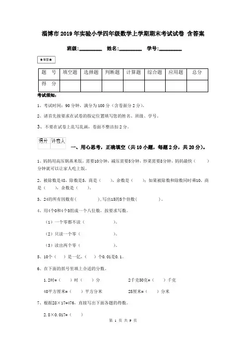 淄博市2019年实验小学四年级数学上学期期末考试试卷 含答案