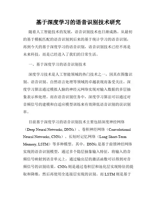 基于深度学习的语音识别技术研究