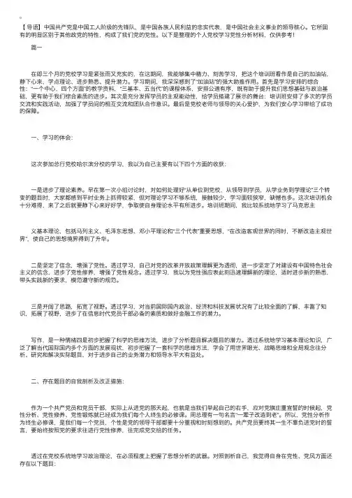 个人党校学习党性分析材料【三篇】