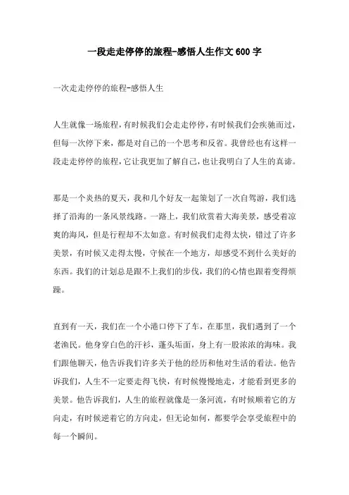 一段走走停停的旅程感悟人生作文600字