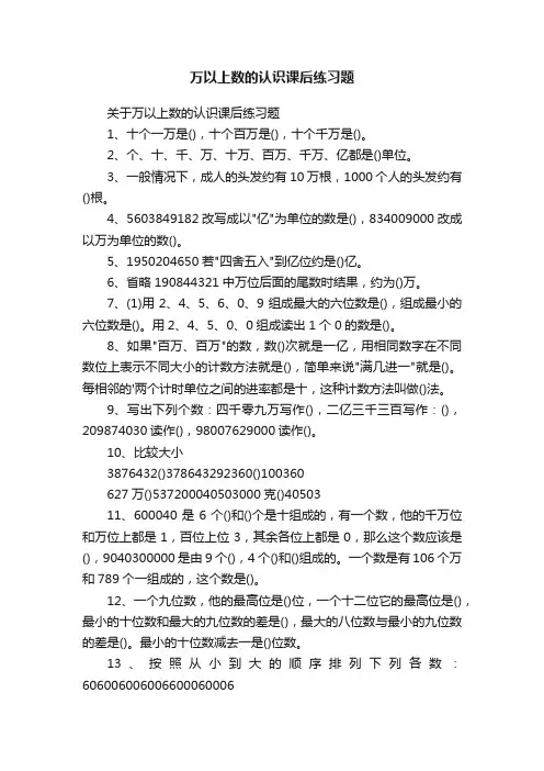 关于万以上数的认识课后练习题