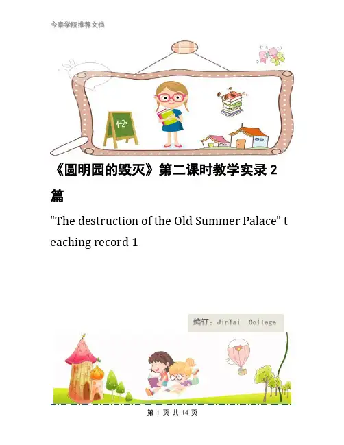 《圆明园的毁灭》第二课时教学实录2篇