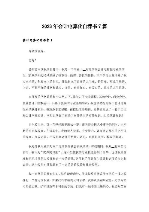 2023年会计电算化自荐书7篇