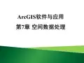 ArcGIS软件与应用 第7章 空间数据处理