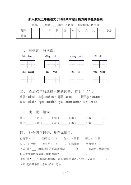 新人教版五年级语文(下册)期末综合能力测试卷及答案 2