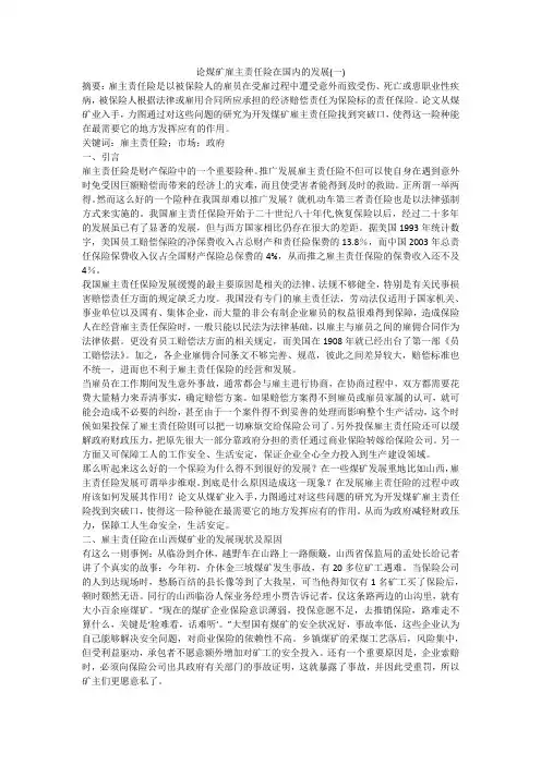 论煤矿雇主责任险在国内的发展(一)