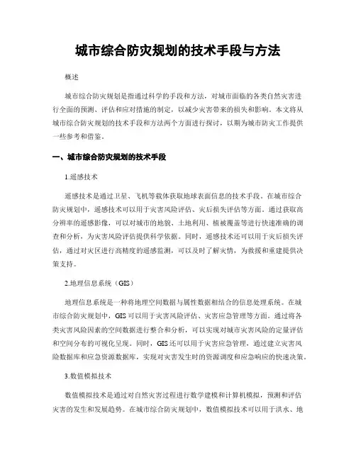 城市综合防灾规划的技术手段与方法