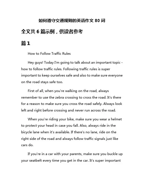 如何遵守交通规则的英语作文80词