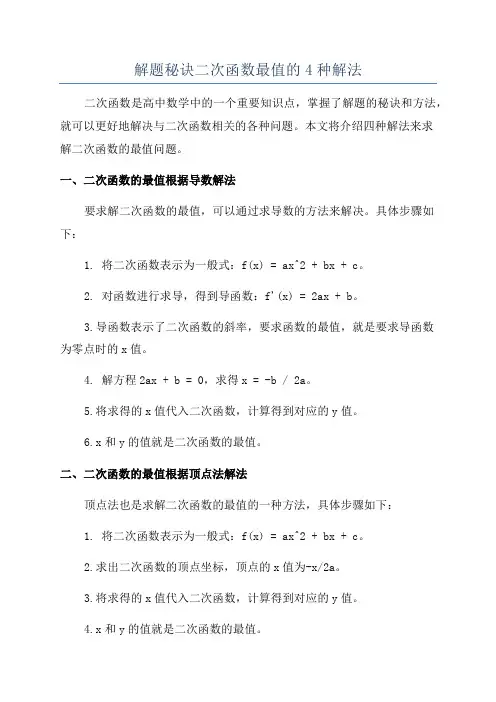 解题秘诀二次函数最值的4种解法
