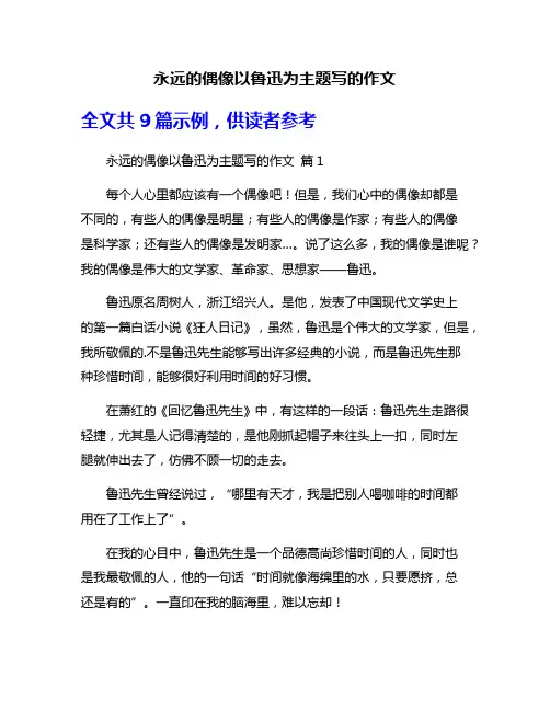 永远的偶像以鲁迅为主题写的作文