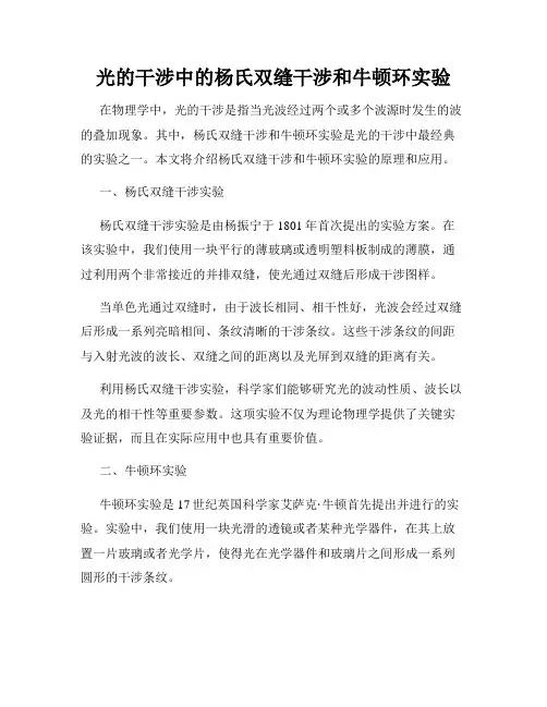 光的干涉中的杨氏双缝干涉和牛顿环实验