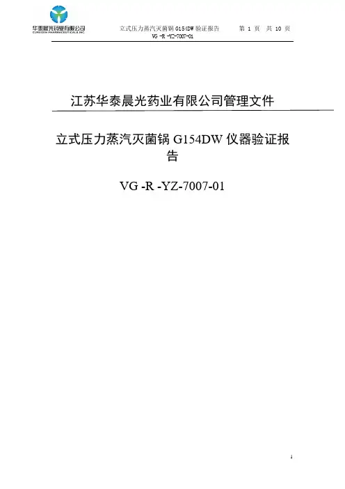立式压力蒸汽灭菌锅G154DW仪器验证的报告