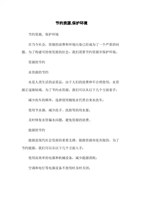 节约资源,保护环境