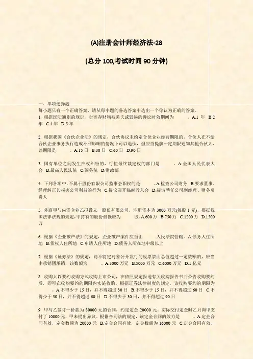 (A)注册会计师经济法-28_真题-无答案