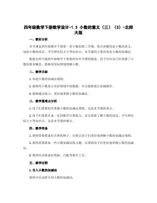 四年级数学下册教学设计-1.3 小数的意义(三)(3)-北师大版