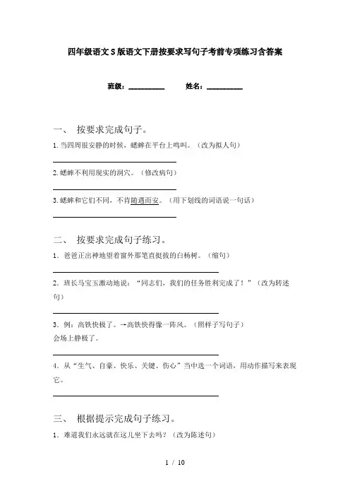 四年级语文S版语文下册按要求写句子考前专项练习含答案