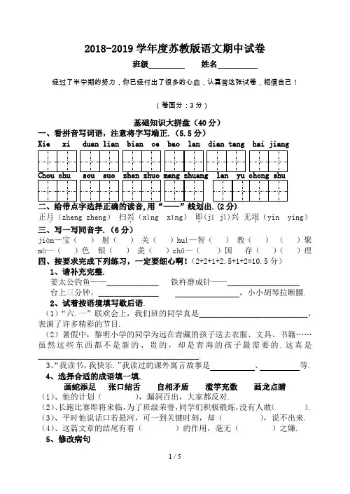 最新2018-2019学年度苏教版语文期中试卷