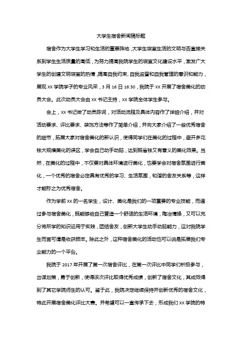 大学生宿舍新闻稿标题