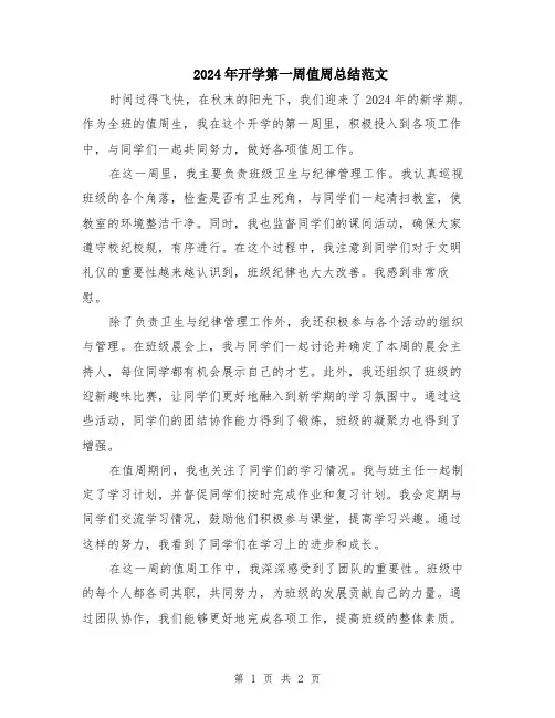 2024年开学第一周值周总结范文