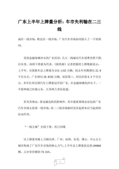 2023年广东上半年上牌量分析：车市失利输在二三线
