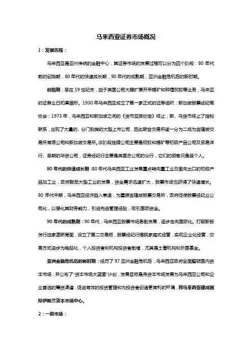 4马来西亚证券市场概况