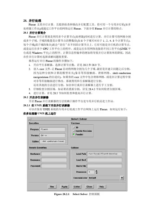 第28章 fluent并行处理.