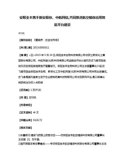 安阳全丰携手新安股份、中航网信,共同推进航空植保应用智能平台建设