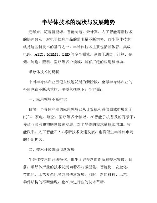 半导体技术的现状与发展趋势