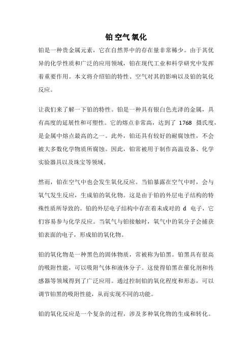 铂 空气 氧化