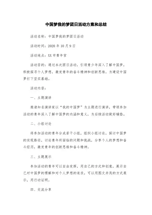 中国梦我的梦团日活动方案和总结