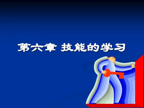 教育心理学：技能的学习ppt课件