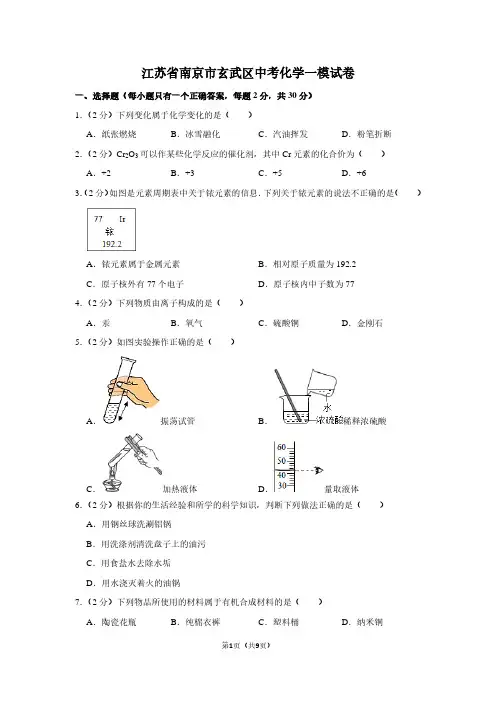 江苏省南京市玄武区中考化学一模试卷