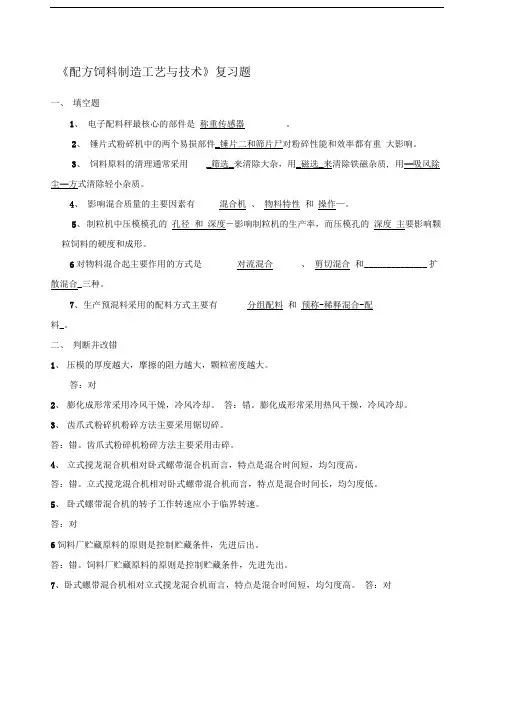 《配方饲料制造工艺与技术》复习题