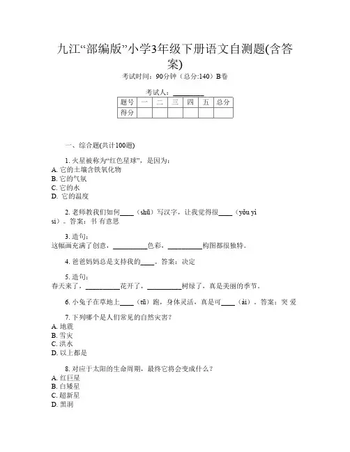 九江“部编版”小学3年级下册第九次语文自测题(含答案)