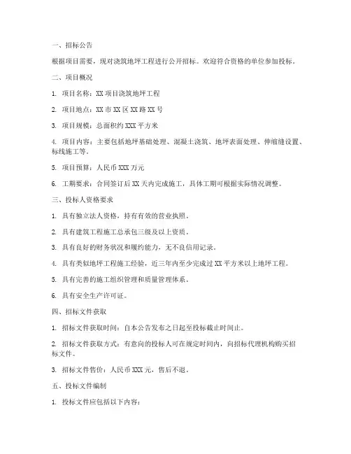 浇筑地坪招标文件