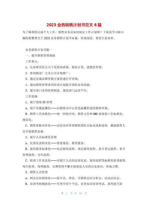 2023业务销售计划书范文6篇