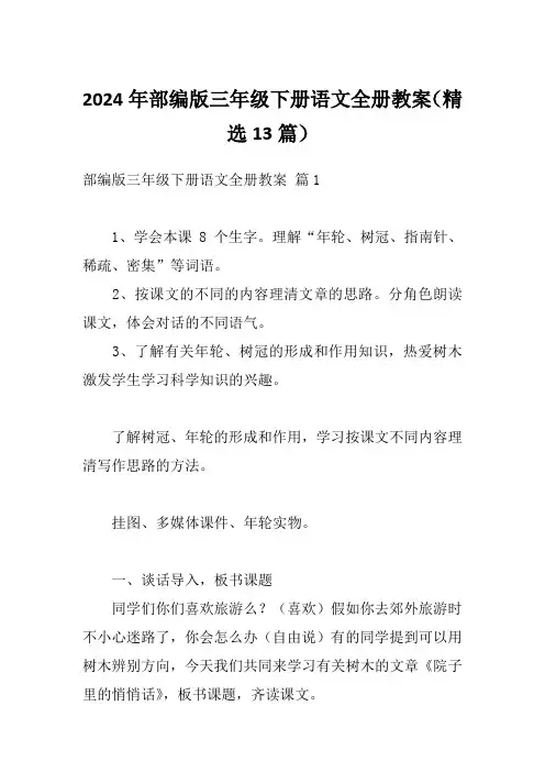 2024年部编版三年级下册语文全册教案(精选13篇)