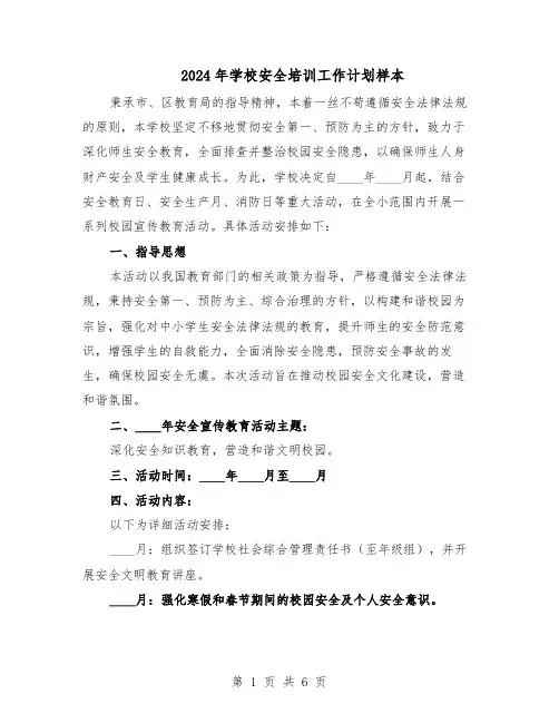 2024年学校安全培训工作计划样本（3篇）