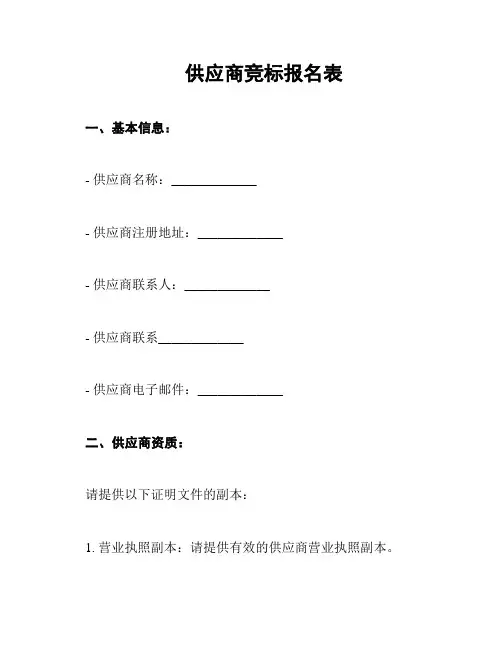 供应商竞标报名表