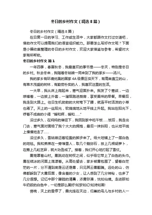 冬日的乡村作文（精选8篇）
