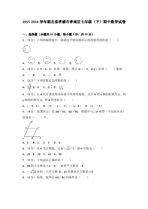 2015-2016学年湖北省孝感市孝南区七年级(下)期中数学试卷