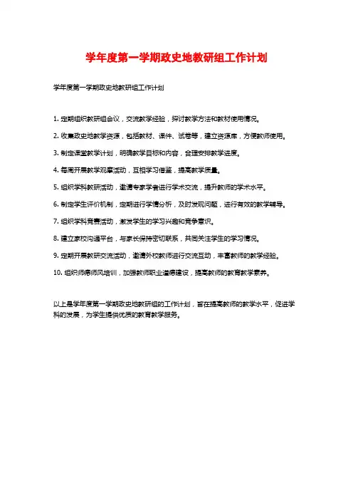 学年度第一学期政史地教研组工作计划