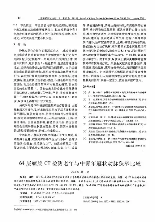 64层螺旋CT检测老年与中青年冠状动脉狭窄比较