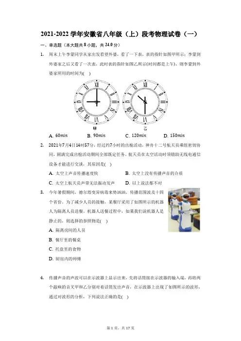 2021-2022学年安徽省八年级(上)段考物理试卷(一)(附答案详解)