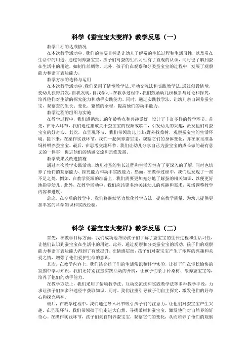 科学《蚕宝宝大变样》教学反思